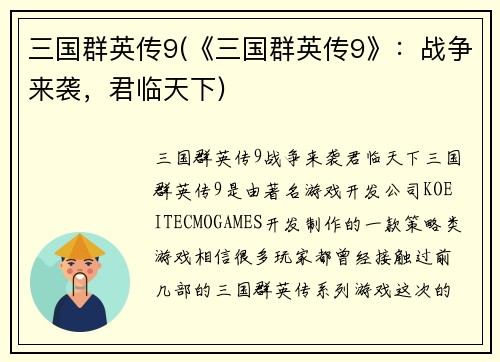 三国群英传9(《三国群英传9》：战争来袭，君临天下)