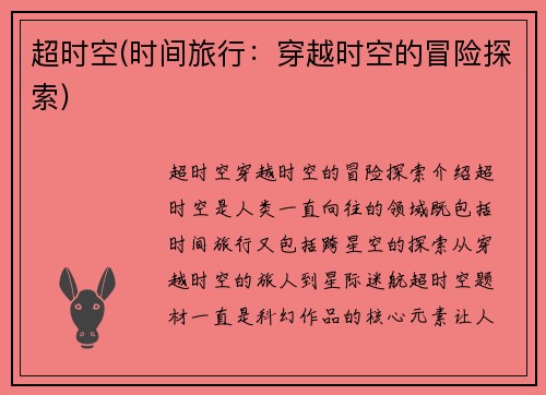 超时空(时间旅行：穿越时空的冒险探索)