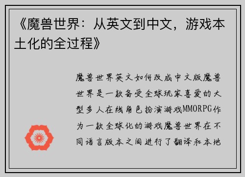 《魔兽世界：从英文到中文，游戏本土化的全过程》