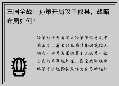 三国全战：孙策开局攻击攸县，战略布局如何？