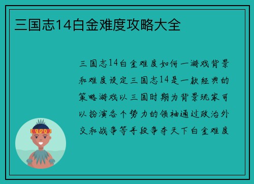 三国志14白金难度攻略大全