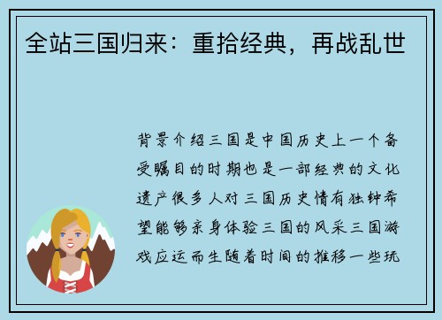 全站三国归来：重拾经典，再战乱世